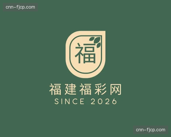 关于福建福彩