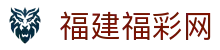 福建福彩网官网-福建福彩权威信息发布中心-福建福彩网